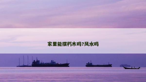 家里能擺朽木嗎?風水嗎 家里能擺朽木嗎?風水嗎