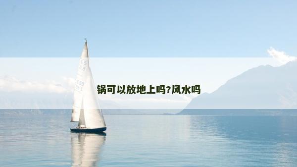 鍋可以放地上嗎?風水嗎