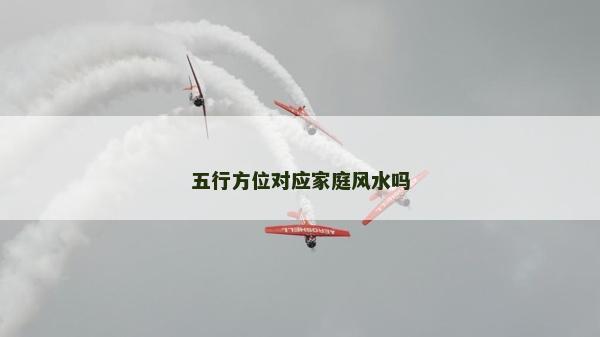 五行方位對應家庭風水嗎 五行方位對應家庭風水嗎