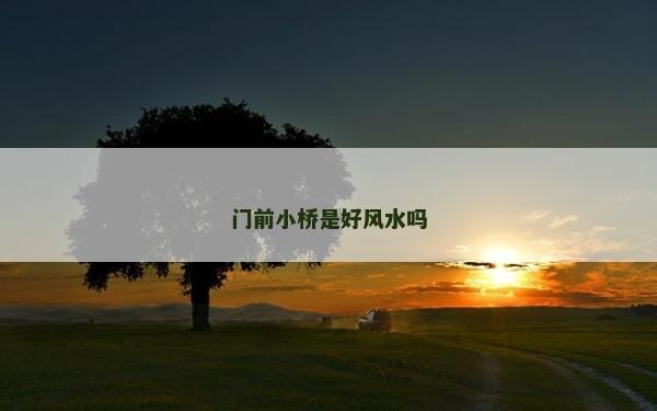 門前小橋是好風水嗎
