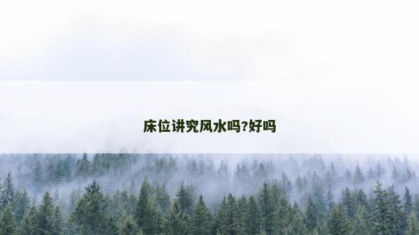 床位講究風水嗎?好嗎