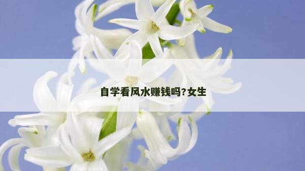 自學看風水賺錢嗎?女生