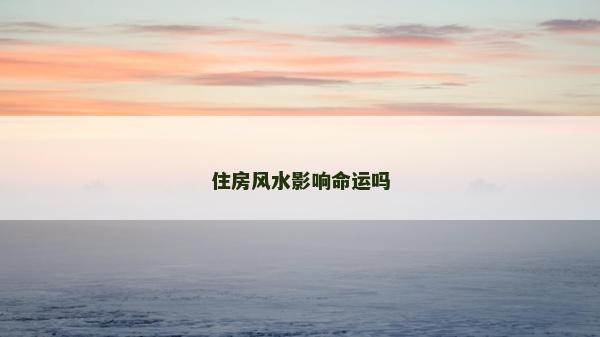 住房風(fēng)水影響命運嗎