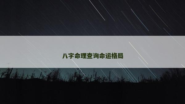 八字命理查詢命運格局