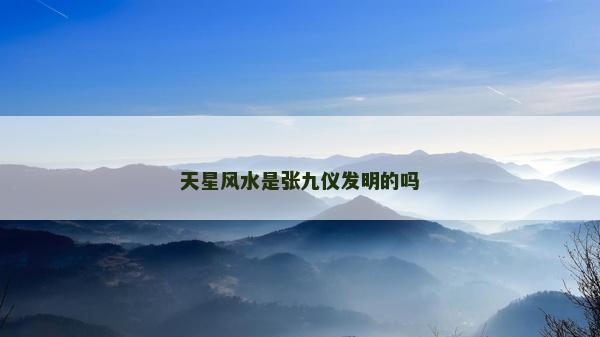 天星風水是張九儀發(fā)明的嗎