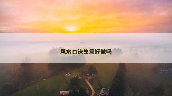 風(fēng)水口訣生意好做嗎