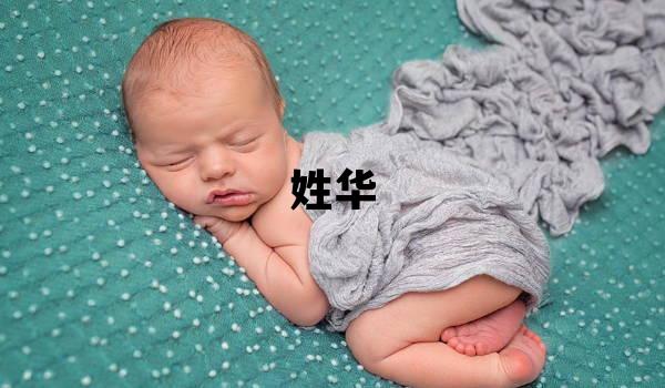 姓華叫什么名字好 姓華的女孩有含義的名字