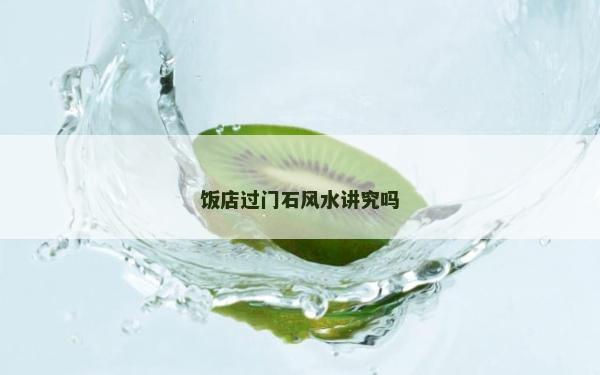 飯店過門石風水講究嗎