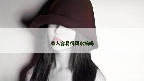 家人容易得風水病嗎