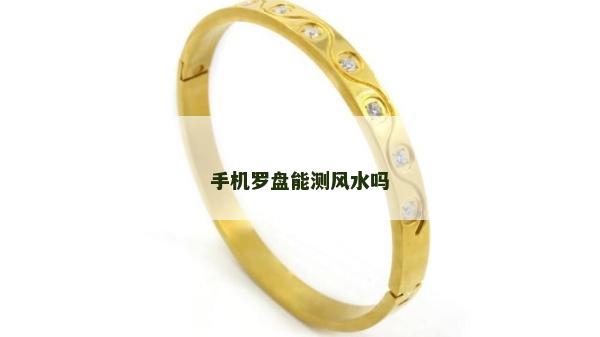 手機(jī)羅盤能測風(fēng)水嗎