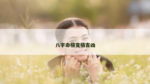 八字命格變格吉兇