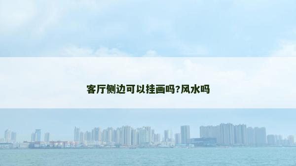 客廳側(cè)邊可以掛畫嗎?風(fēng)水嗎