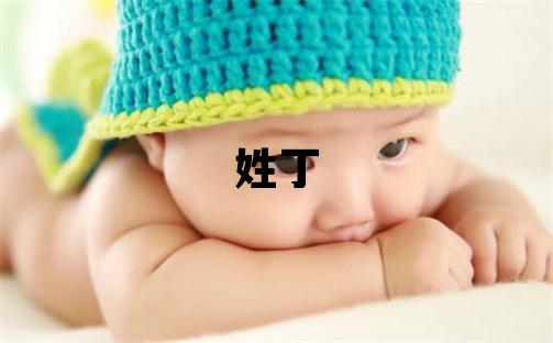 姓丁叫什么名字好 姓丁的女孩有詩意的名字