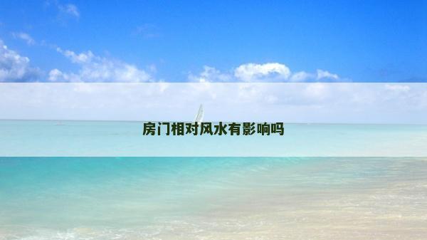 房門相對風水有影響嗎