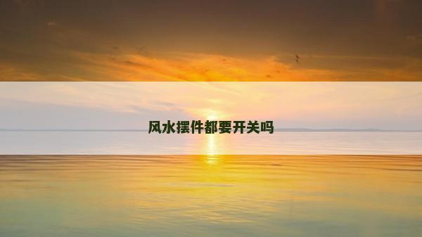 風水擺件都要開關嗎