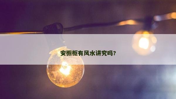 安櫥柜有風水講究嗎?