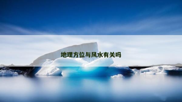 地理方位與風水有關嗎 地理方位與風水有關嗎