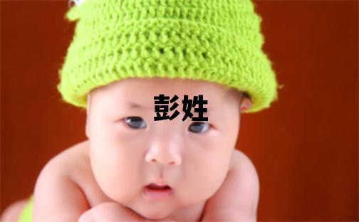 彭姓有氣質(zhì)的女寶寶名字