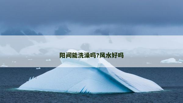 陽間能洗澡嗎?風水好嗎
