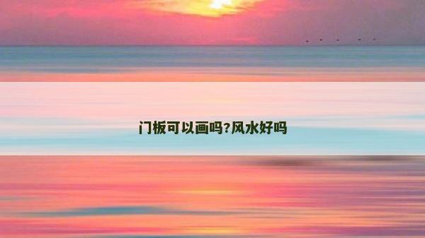 門板可以畫嗎?風水好嗎