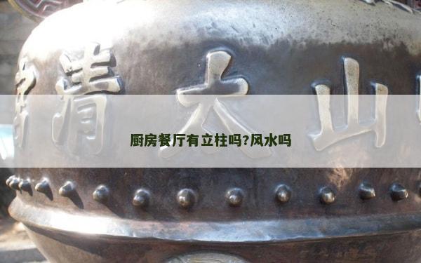 廚房餐廳有立柱嗎?風水嗎