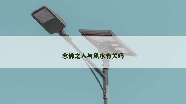 念佛之人與風水有關嗎