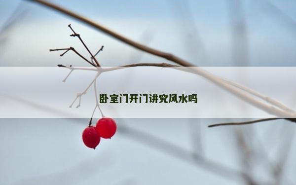 臥室門開門講究風水嗎