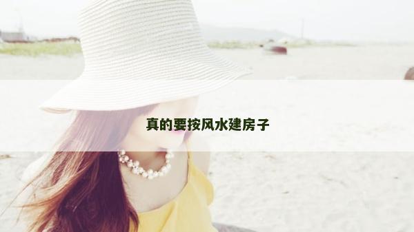 真的要按風水建房子