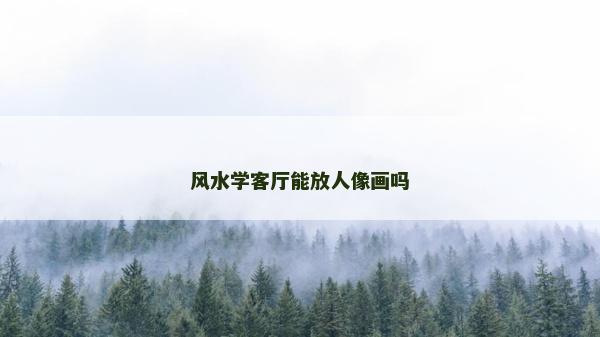 風水學客廳能放人像畫嗎
