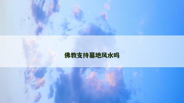佛教支持墓地風水嗎