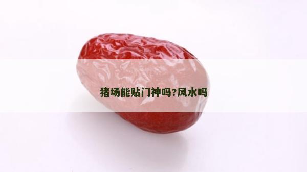 豬場能貼門神嗎?風水嗎