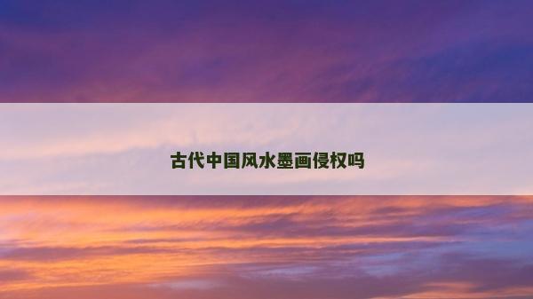古代中國風水墨畫侵權嗎
