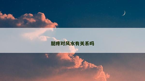 腿疼對風水有關系嗎