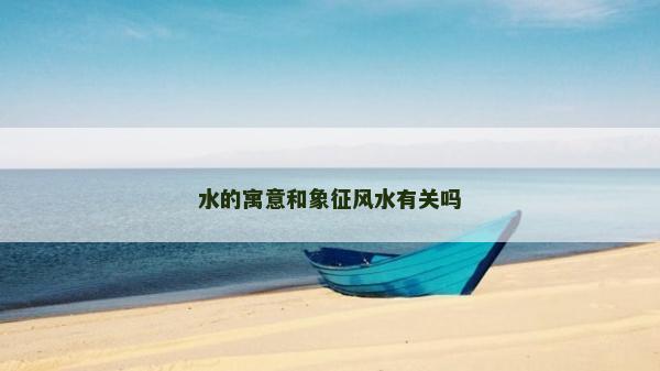 水的寓意和象征風(fēng)水有關(guān)嗎