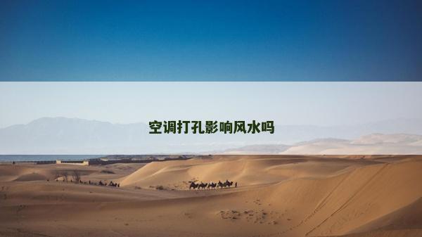 空調打孔影響風水嗎
