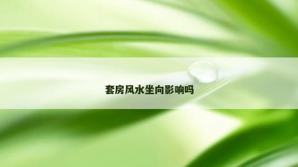 套房風水坐向影響嗎