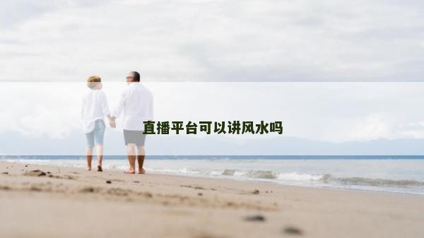 直播平臺可以講風水嗎