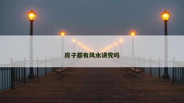 房子都有風水講究嗎