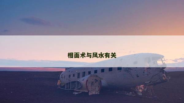 相面術與風水有關