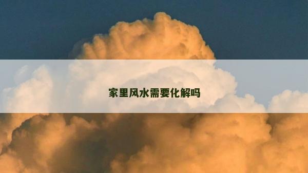 家里風水需要化解嗎 家里風水需要化解嗎
