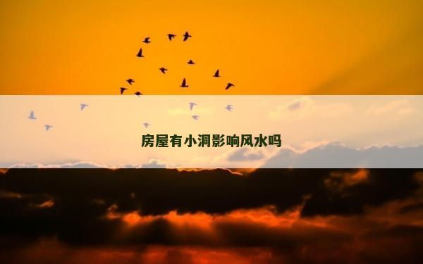 房屋有小洞影響風水嗎