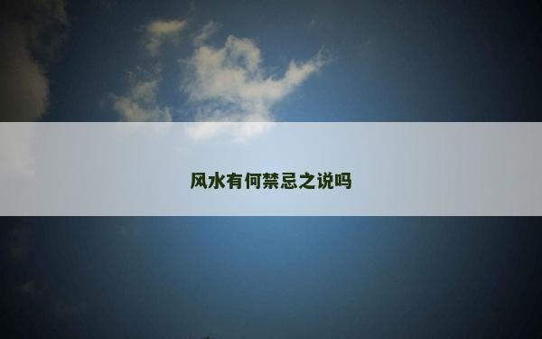 風(fēng)水有何禁忌之說嗎 風(fēng)水有何禁忌之說嗎