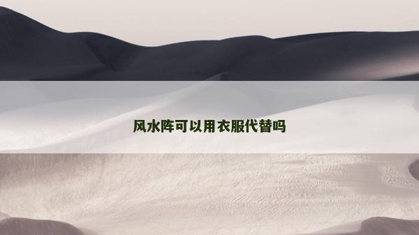 風水陣可以用衣服代替嗎