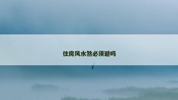 住房風水煞必須避嗎