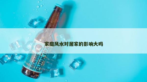 家庭風水對居家的影響大嗎