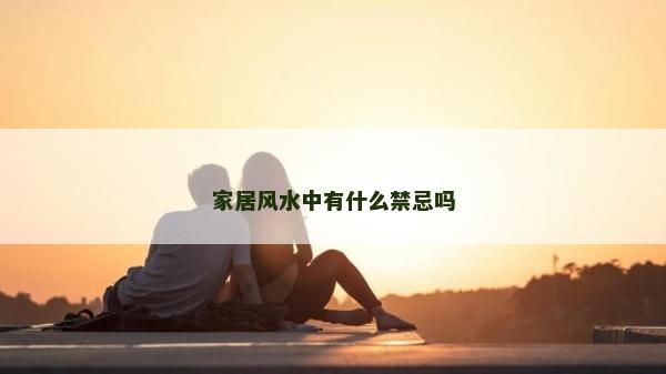 家居風水中有什么禁忌嗎
