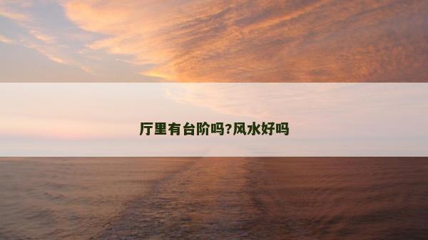 廳里有臺階嗎?風水好嗎