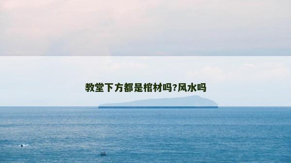 教堂下方都是棺材嗎?風(fēng)水嗎