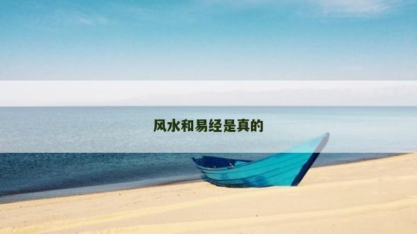 風水和易經是真的