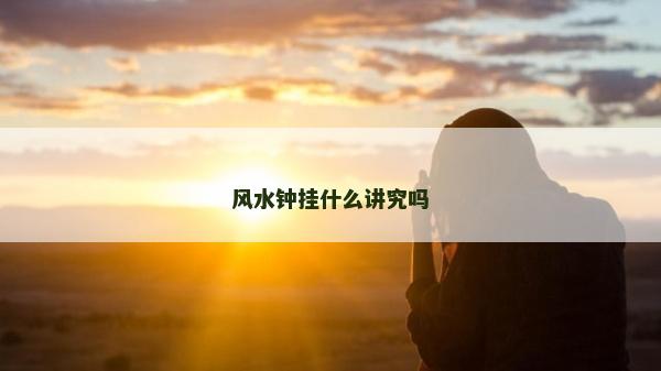 風水鐘掛什么講究嗎